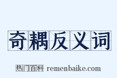 奇耦反义词是什么意思的图片